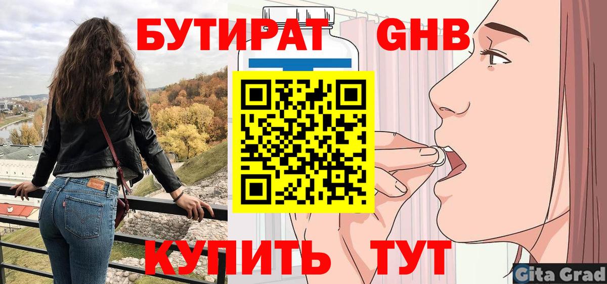 Бутират Кубинка